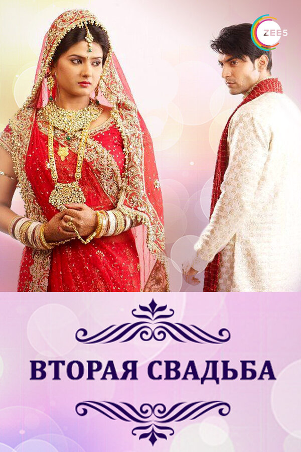 Вторая свадьба (2012) - смотреть онлайн